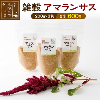 雑穀 アマランサス 計600g(200g×3袋)秋田県 北秋田市産|kgrl-00018