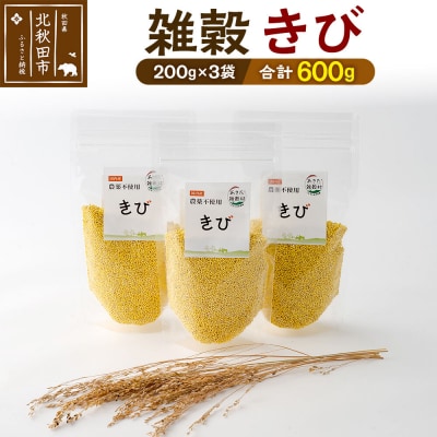雑穀 きび 計600g(200g×3袋)秋田県 北秋田市産|kgrl-00019