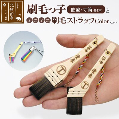 刷毛っ子とミニミニ刷毛ストラップ Colorセット|mhrm-00004