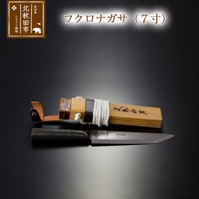 フクロナガサ(7寸) 西根打刃物製作所|nukf-00008