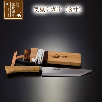 叉鬼ナガサ(8寸)西根打刃物製作所|nukf-00009