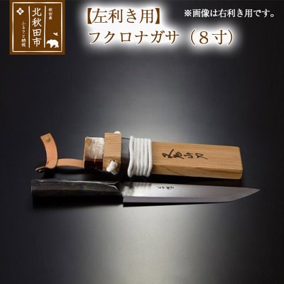 【左利き用】フクロナガサ(8寸)西根打刃物製作所|nukf-00016