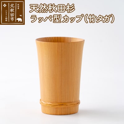 天然秋田杉 ラッパ型カップ(竹タガ) 国産 職人手作り |odwa-00003