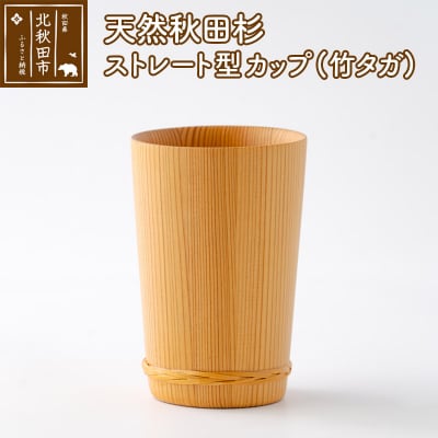 天然秋田杉 ストレート型カップ(竹タガ) 国産 職人手作り |odwa-00004
