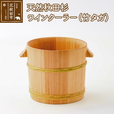 天然秋田杉 ワインクーラー(竹タガ) 国産 職人手作り |odwa-00008