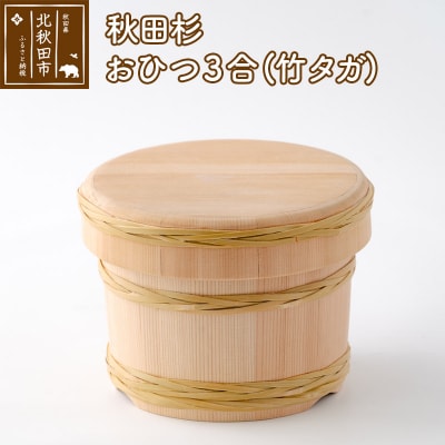 秋田杉 おひつ3合(竹タガ) 国産 職人手作り |odwa-00011