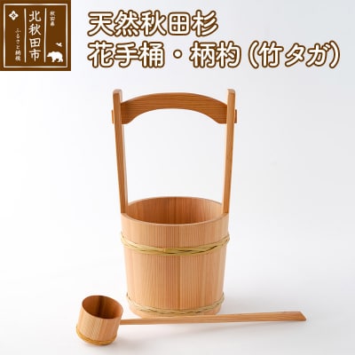 天然秋田杉 花手桶・柄杓 (竹タガ) 国産 職人手作り |odwa-00012