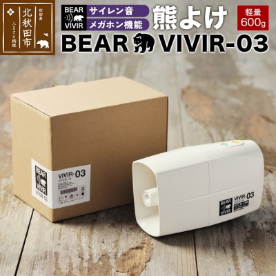 熊よけ BEARVIVIR-03(サイレン・メガホン機能付き)|wyds-010101