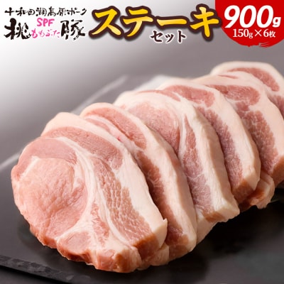 豚肉 桃豚ステーキセット ステーキ ロース 150g×6枚|mmld-080101