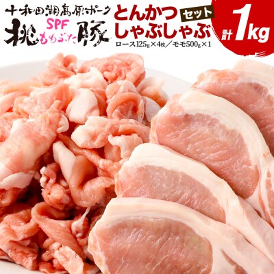 豚肉 桃豚とんかつ、しゃぶしゃぶセット ロース モモ|mmld-090101