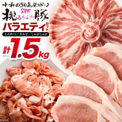 豚肉 桃豚バラエティセット ロース バラ モモ|mmld-100101