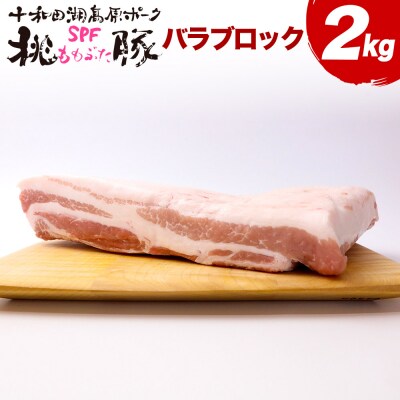 豚肉 桃豚バラブロック バラブロック 2kg バラ ブロック|mmld-130101