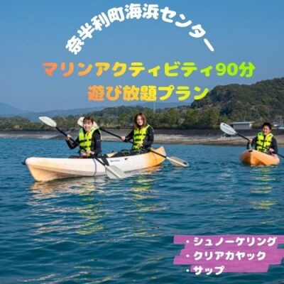 マリンアクティビティ90分遊び放題プラン利用券(1名)116024