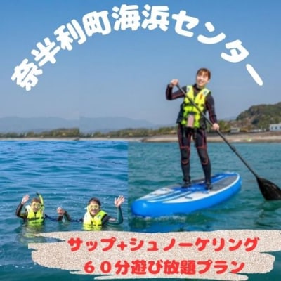 サップ+シュノーケリング60分遊び放題プラン利用券(1名)116025