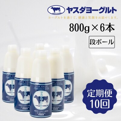【10ヶ月定期便】ヤスダヨーグルト 800g×6本