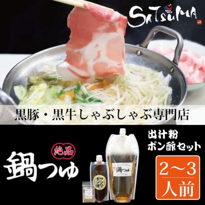 しゃぶしゃぶ専門店SATSUMA温泉水の鍋つゆセット (2～3人前) サツマポン酢付 ss1788