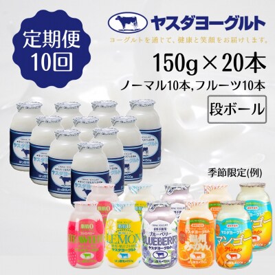 【10ヶ月定期便】ヤスダヨーグルト ミニミニお試しセット