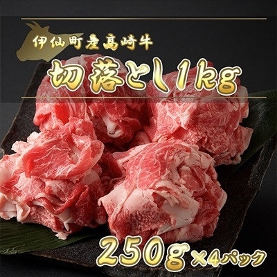 伊仙町産高崎牛切落し1kg【N-11】