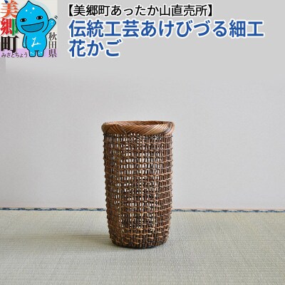 伝統工芸あけびづる細工 花かご|01_mac-141401