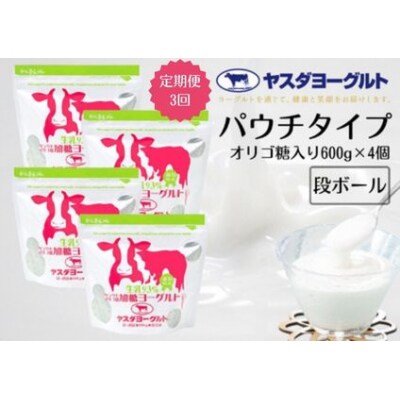 【3ヶ月定期便】ヤスダヨーグルト  パウチタイプ オリゴ糖入り 600g×4個セット