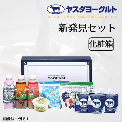 ヤスダヨーグルト 新発見セット 化粧箱 直営ショップの限定品入り