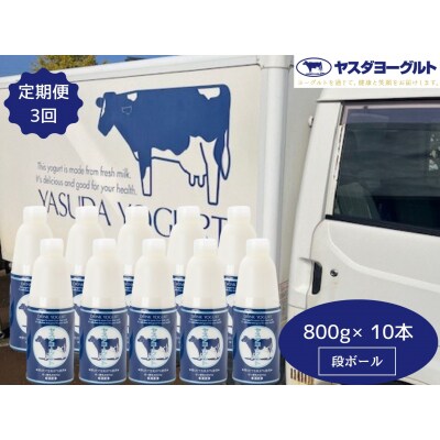 【3ヶ月定期便】ヤスダヨーグルト 大ボトル 800g×10本