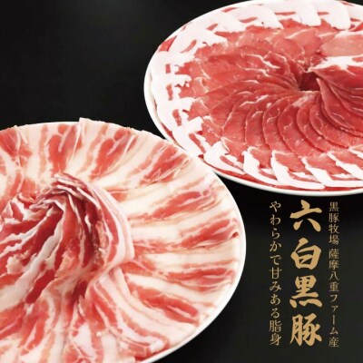 黒豚・黒牛しゃぶしゃぶ専門店SATSUMA温泉水バラ肉すきしゃぶセット(2～3人前)ss1880-A