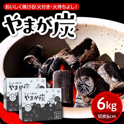 やまが炭 米沢産 なら炭 6kg ( 3kg × 2箱 ) 炭 黒炭 切炭 木炭