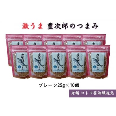 【老舗コトヨ醤油】豊次郎のつまみ プレーン味 25g×10個 万能調味料