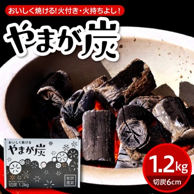 やまが炭 米沢産 なら炭 1.2kg ( 1.2kg × 1箱 ) 炭 黒炭 切炭 木炭