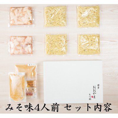 おおやまの博多もつ鍋(みそ味・しょうゆ味/各4人前)(筑前町) 【202610】