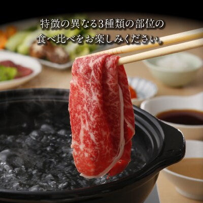 鹿児島黒牛すきやき食べ比べセット 1.2キロ!