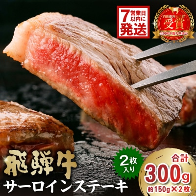 飛騨牛サーロインステーキ300g