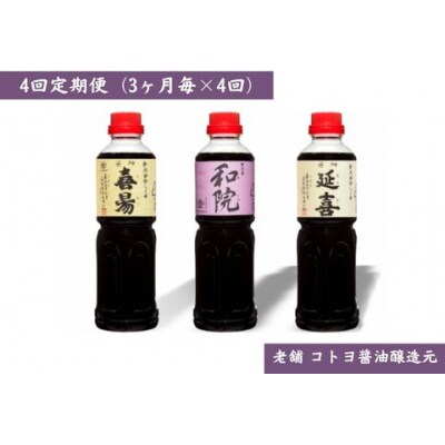 【老舗コトヨ醤油】4回定期便 「延喜・和院・喜昜」 500ml×3本 (3ヶ月毎×4回) 