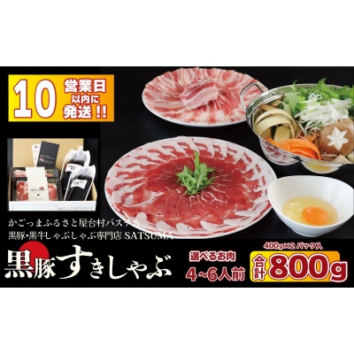 黒豚肩ロース肉 すきしゃぶ セット 鹿児島 本場 黒豚 すき焼き しゃぶしゃぶ ss1882-B