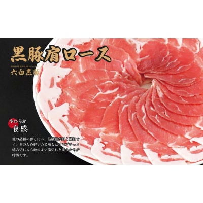 黒豚肩ロース肉 すきしゃぶ セット 鹿児島 本場 黒豚 すき焼き しゃぶしゃぶ ss1882-B