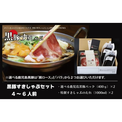 黒豚肩ロース肉 すきしゃぶ セット 鹿児島 本場 黒豚 すき焼き しゃぶしゃぶ ss1882-B