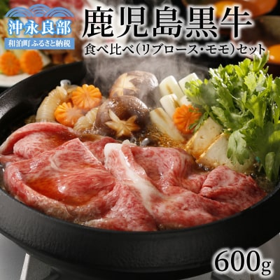 鹿児島黒牛食べ比べ(リブロース・モモ)セット 600グラム