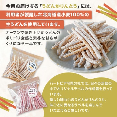 【思いやり型返礼品】障がい者福祉施設　ハートピア可児の杜の「うどんかりんとう」プレーン+ゆず