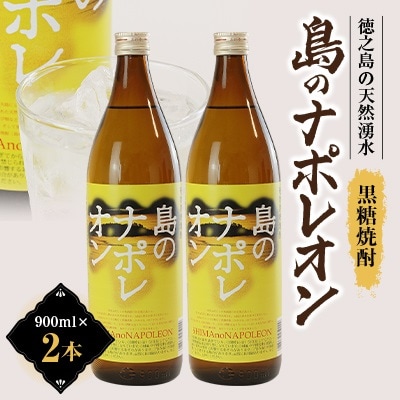 島のナポレオン900ml瓶2本箱入り　mkmt01