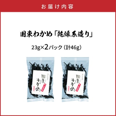 冷風乾燥が旨さの決め手!国東わかめ「乾燥糸造り」46g(23g×2袋)_0079N-1