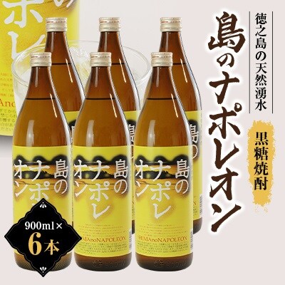 島のナポレオン900ml瓶6本セット　mkmt03