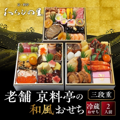 【京・料亭 わらびの里】料亭の和風おせち料理 三段重 2人前 HK-16A 京都 和風おせち 人気