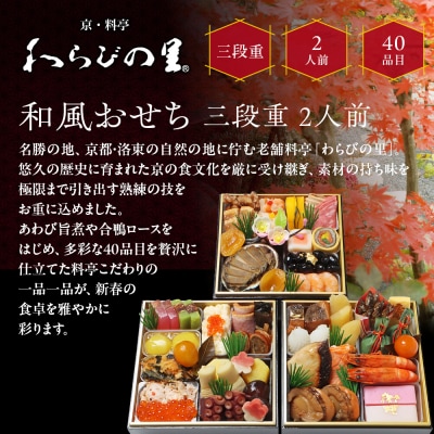 【京・料亭 わらびの里】料亭の和風おせち料理 三段重 2人前 HK-16A 京都 和風おせち 人気