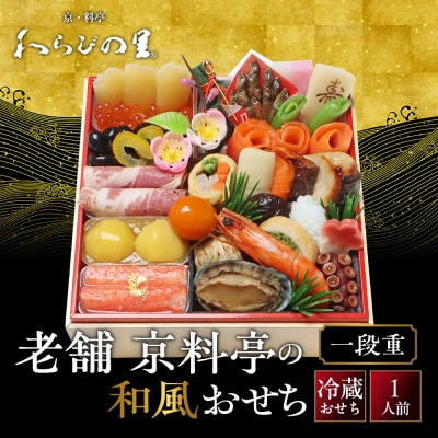 【京・料亭 わらびの里】料亭の和風おせち料理 一段重 1人前 HK-11A 京都 和風おせち 人気
