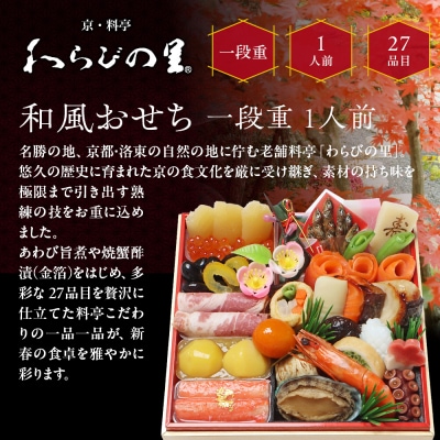 【京・料亭 わらびの里】料亭の和風おせち料理 一段重 1人前 HK-11A 京都 和風おせち 人気