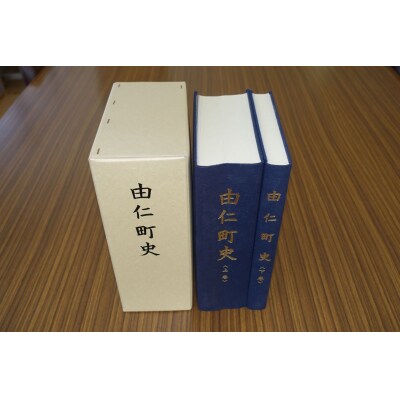由仁町史(上下巻セット)【ZZ01】