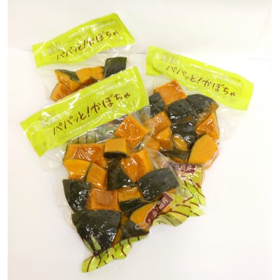 北海道由仁町産　喜井ファームのパパっとかぼちゃセット(500g)【DD09】