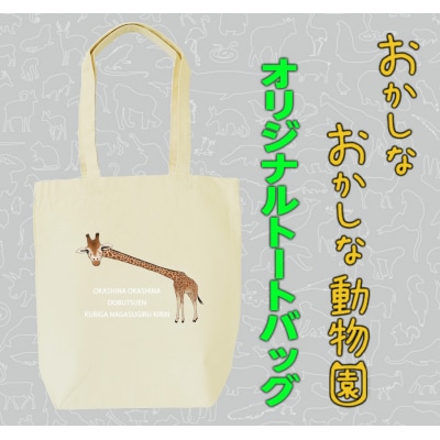 首が長すぎるキリントートバッグ【MM23】