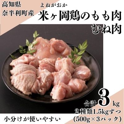 米ヶ岡鶏　もも肉切身1.5kg　むね肉切身1.5kg　計3kg　118001